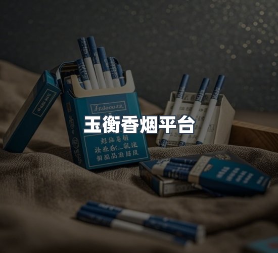 关于玉衡香烟平台